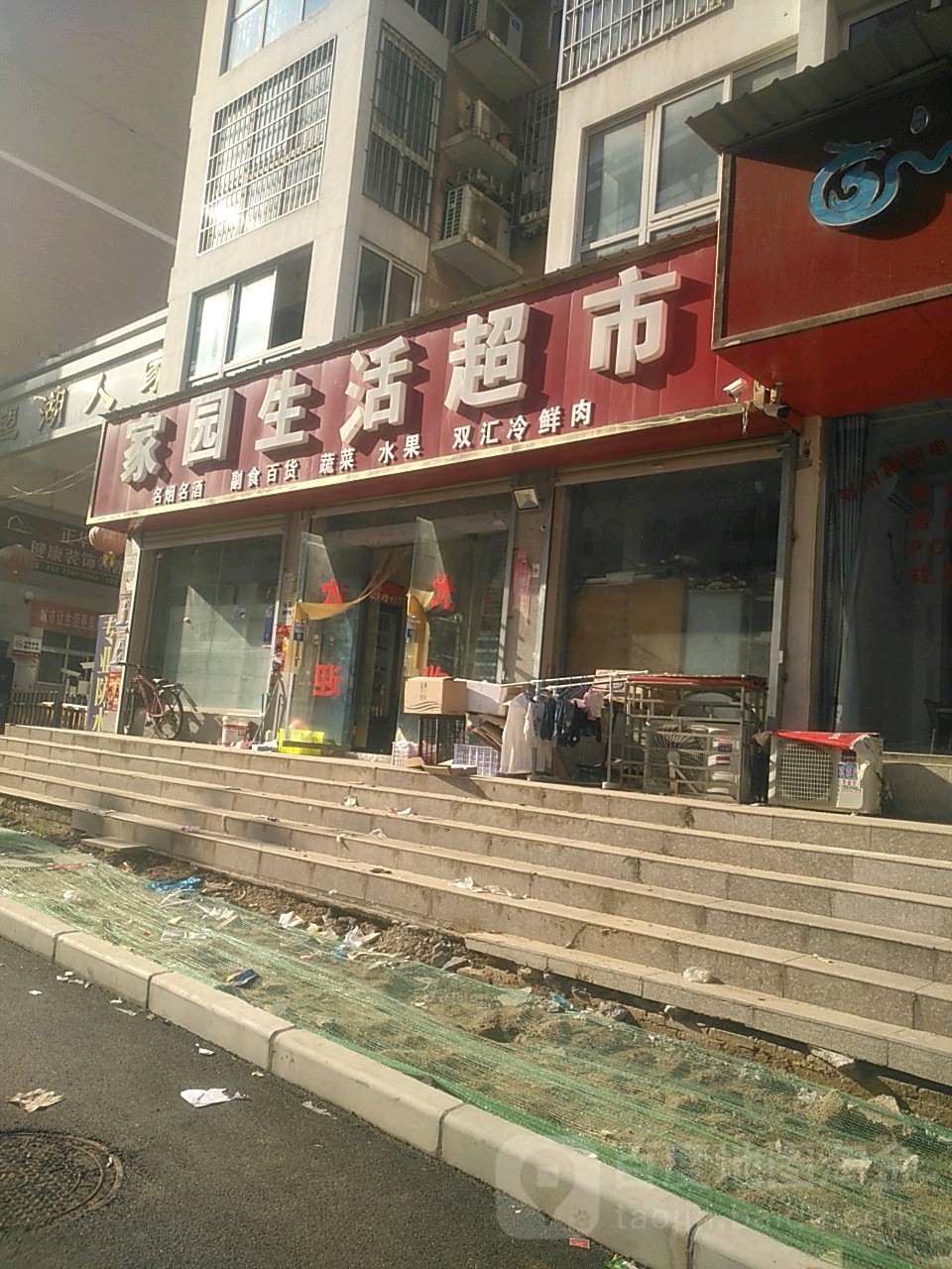 新郑市龙湖镇家园生活超市(泰山路店)