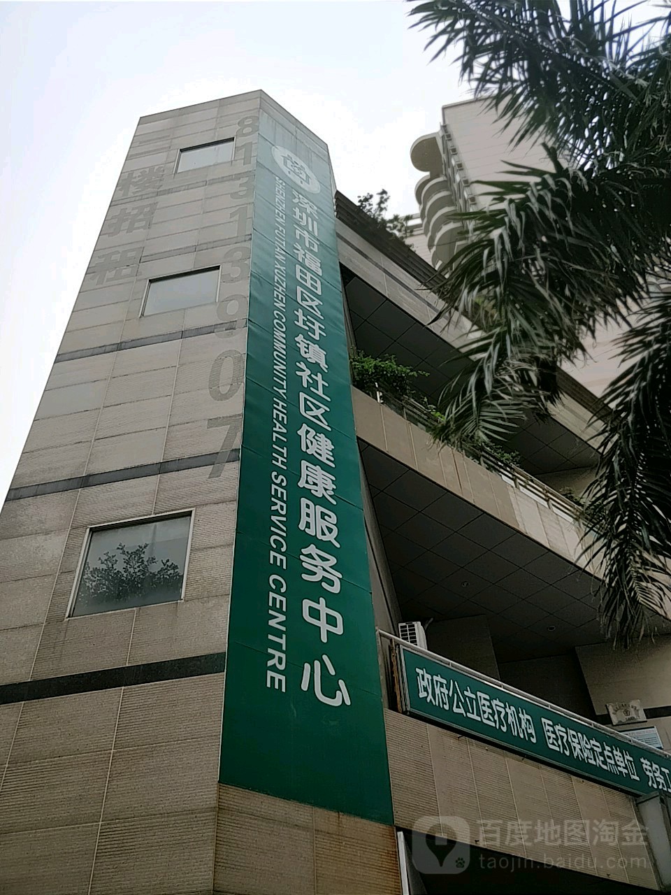 深圳市福田区圩镇社区健康服务中心