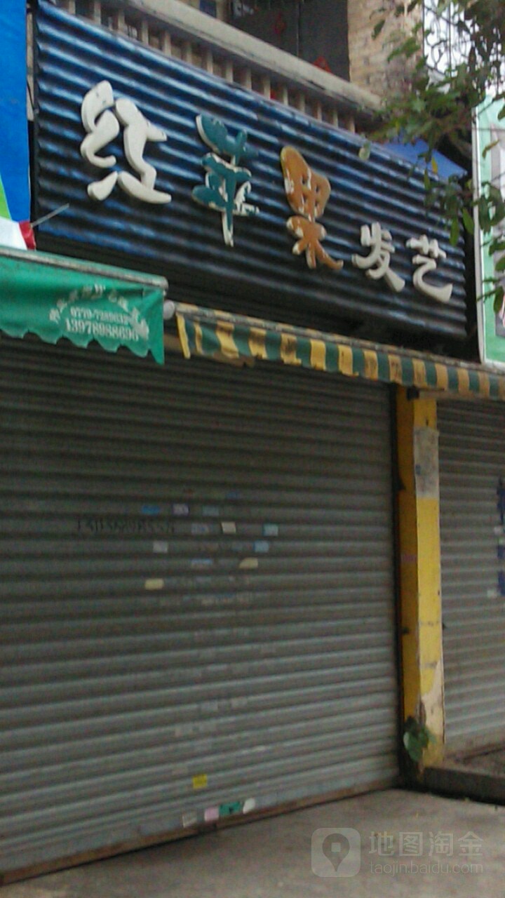 红苹果发艺