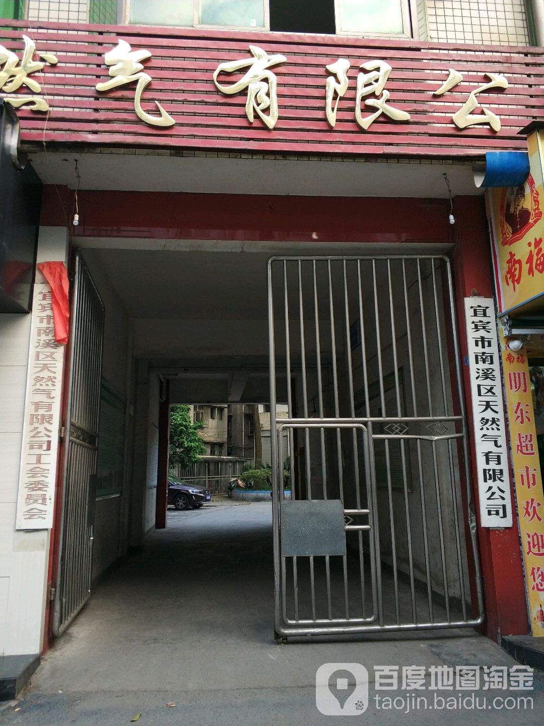 宜宾市南溪区天然气有限公可(南溪区佰草集化妆品店)