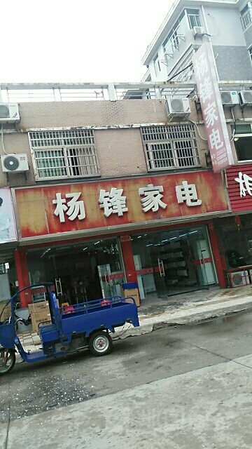 杨锋家店