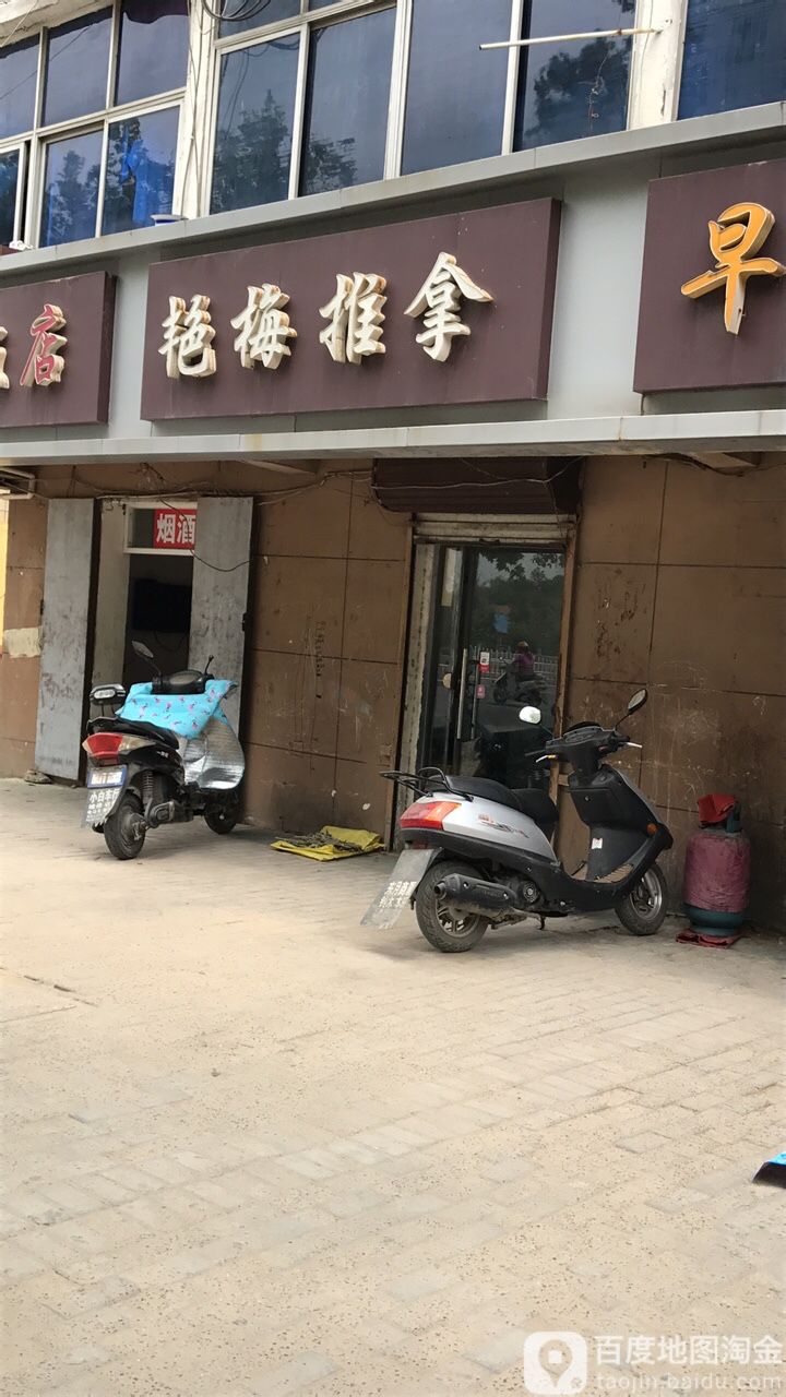 艳梅拿推