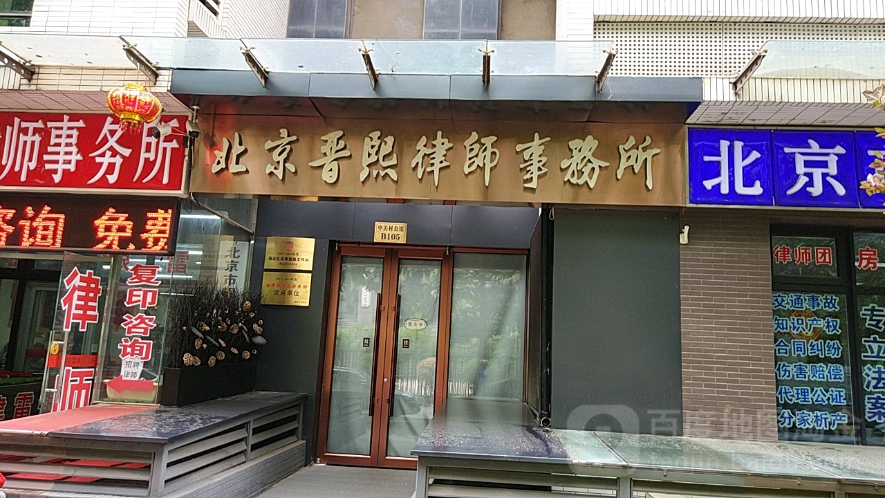 晋熙律师(通惠寺街)