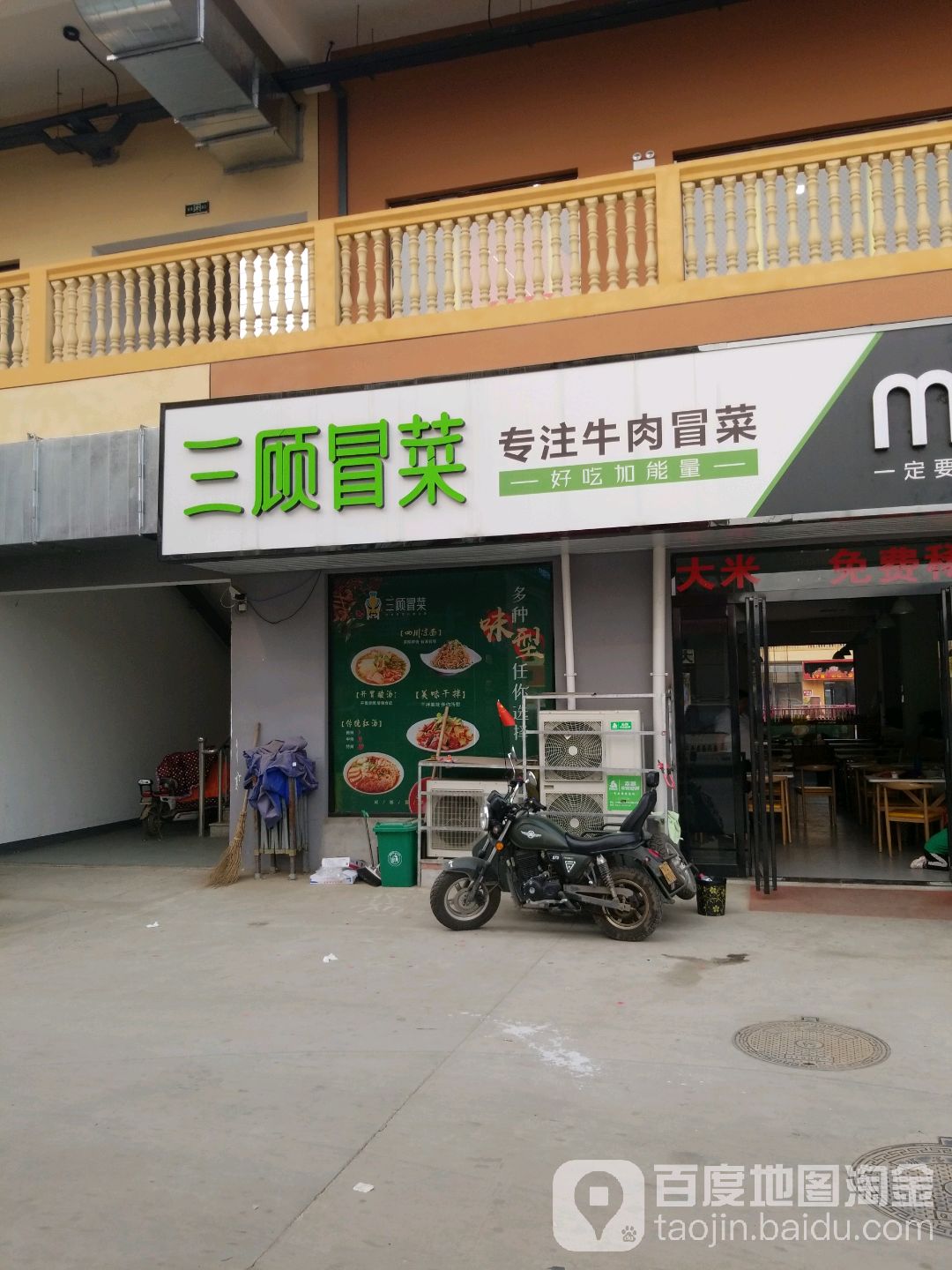 三顾冒菜(亿联店)