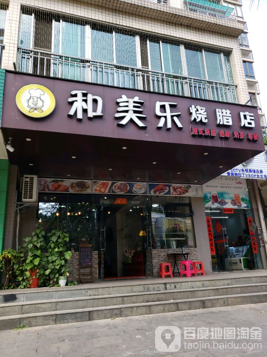 和美乐烧腊店(传家烧鸭秘制)