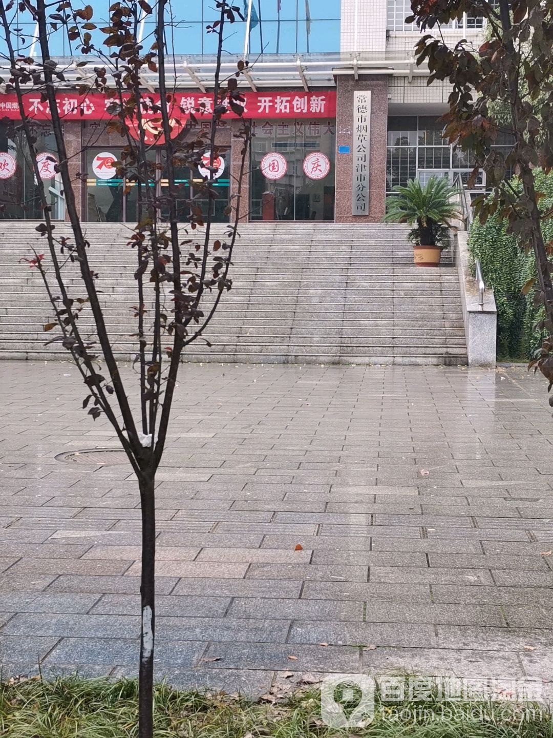 常德市烟草公司(津市分公司)