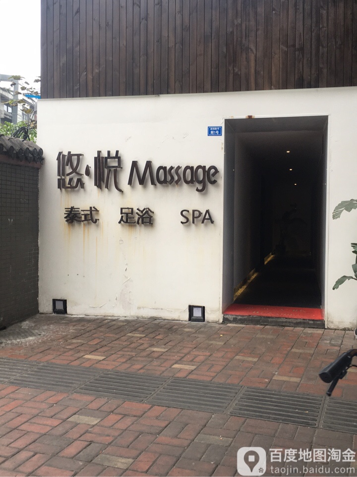 悠悦Massage(侯武祠店)