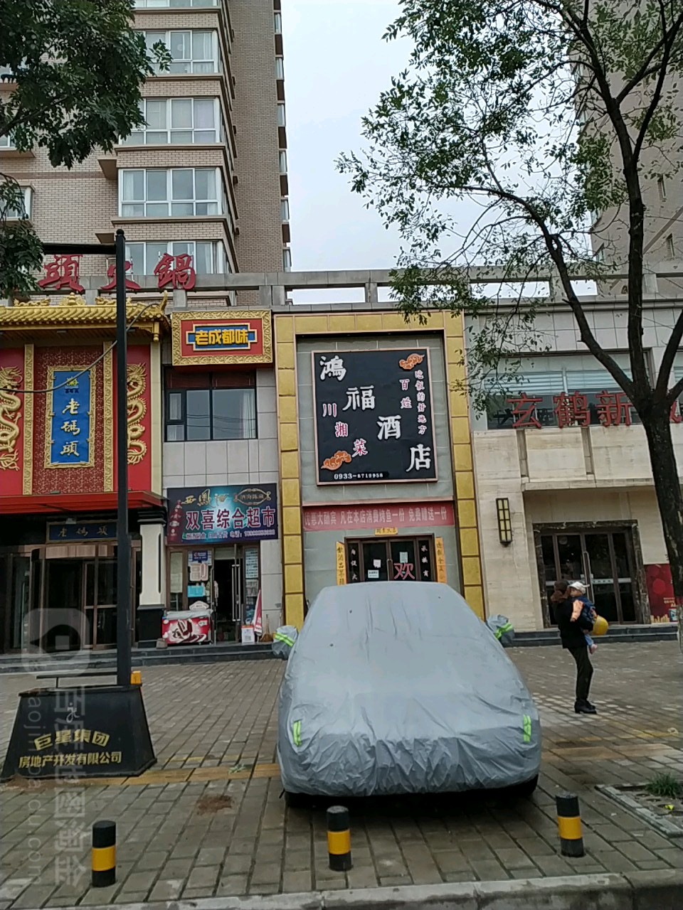 双喜综合市店