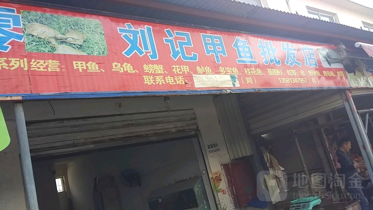 刘记甲鱼海鲜批发零售
