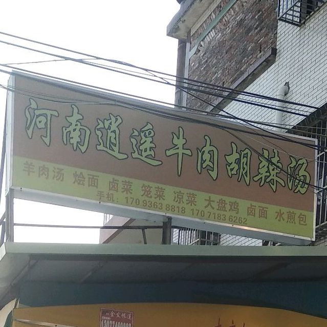 河南逍遥牛肉胡辣汤