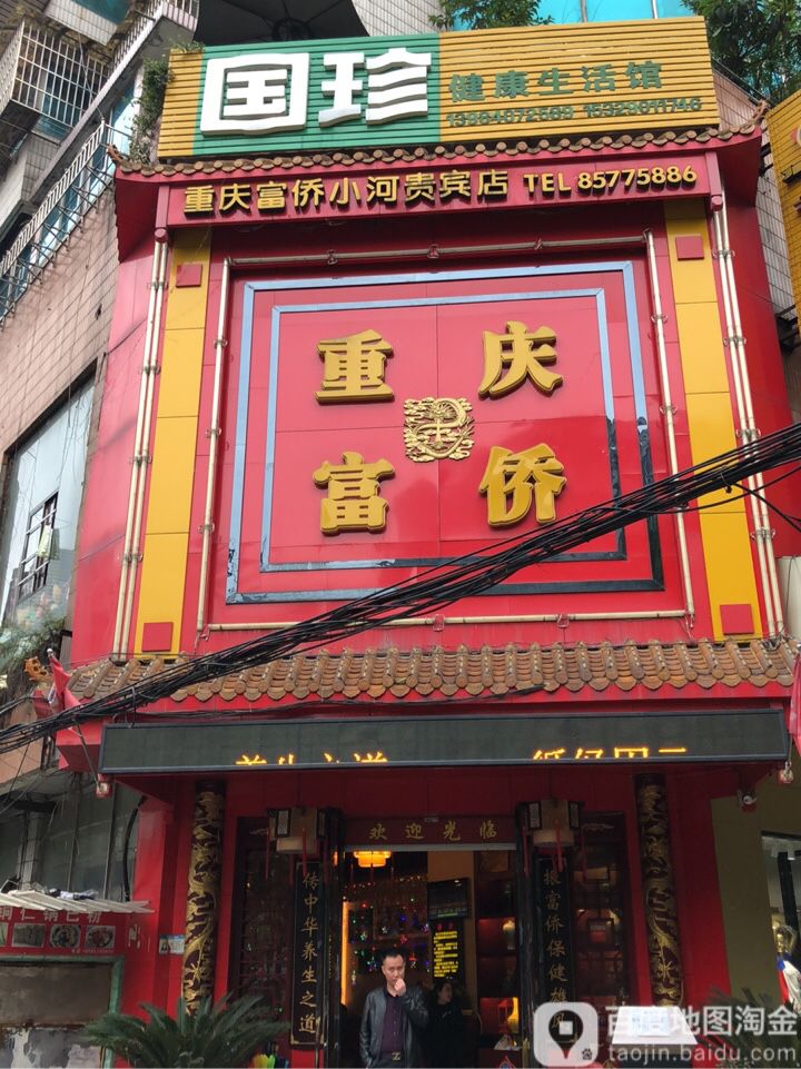 富桥保健(小河贵宾店)
