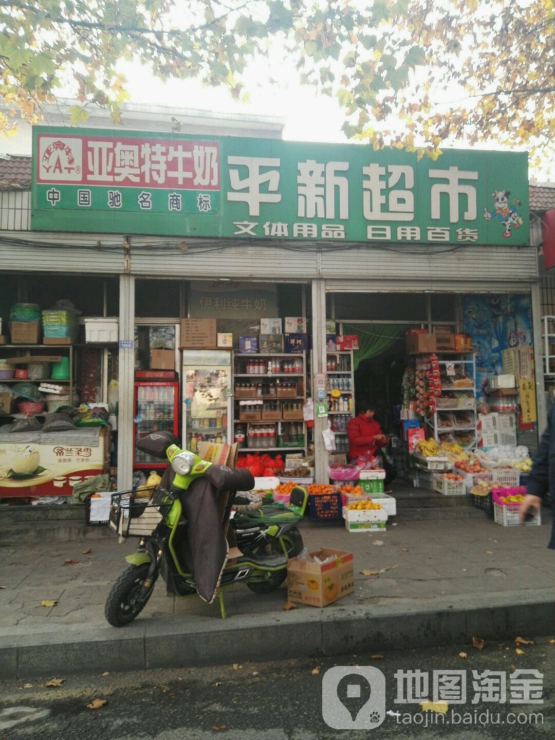 平新超市