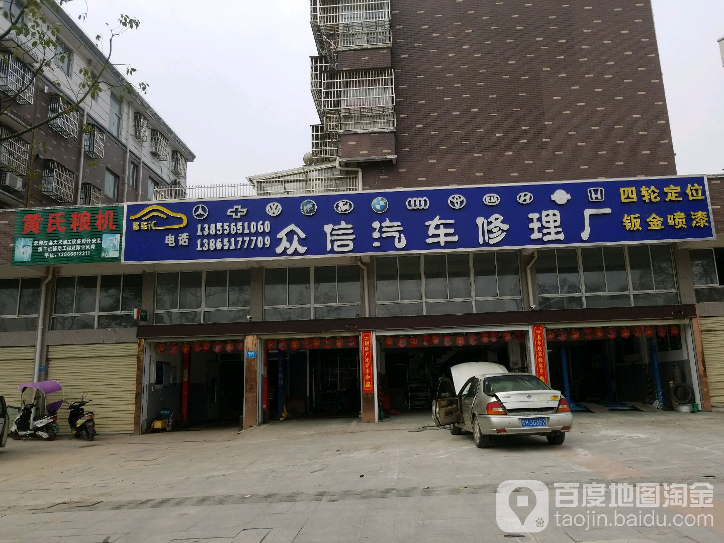 众信汽车修理厂