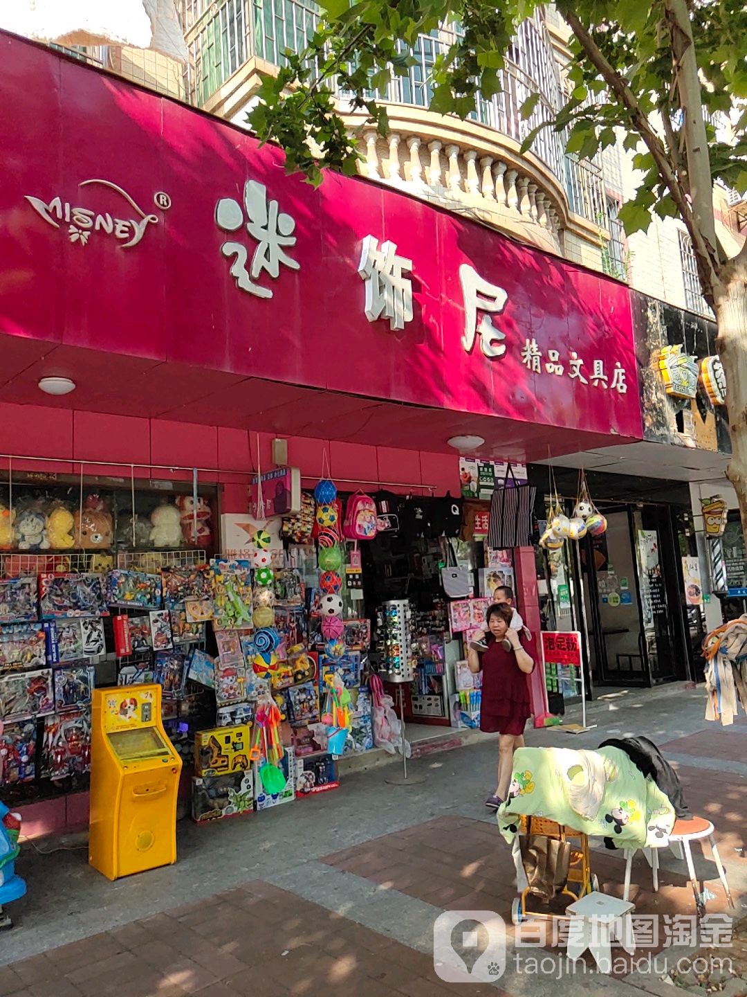 迷饰尼精品文具店(蒸阳大道店)