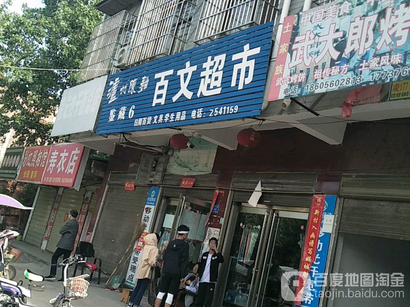 西华县百文超市