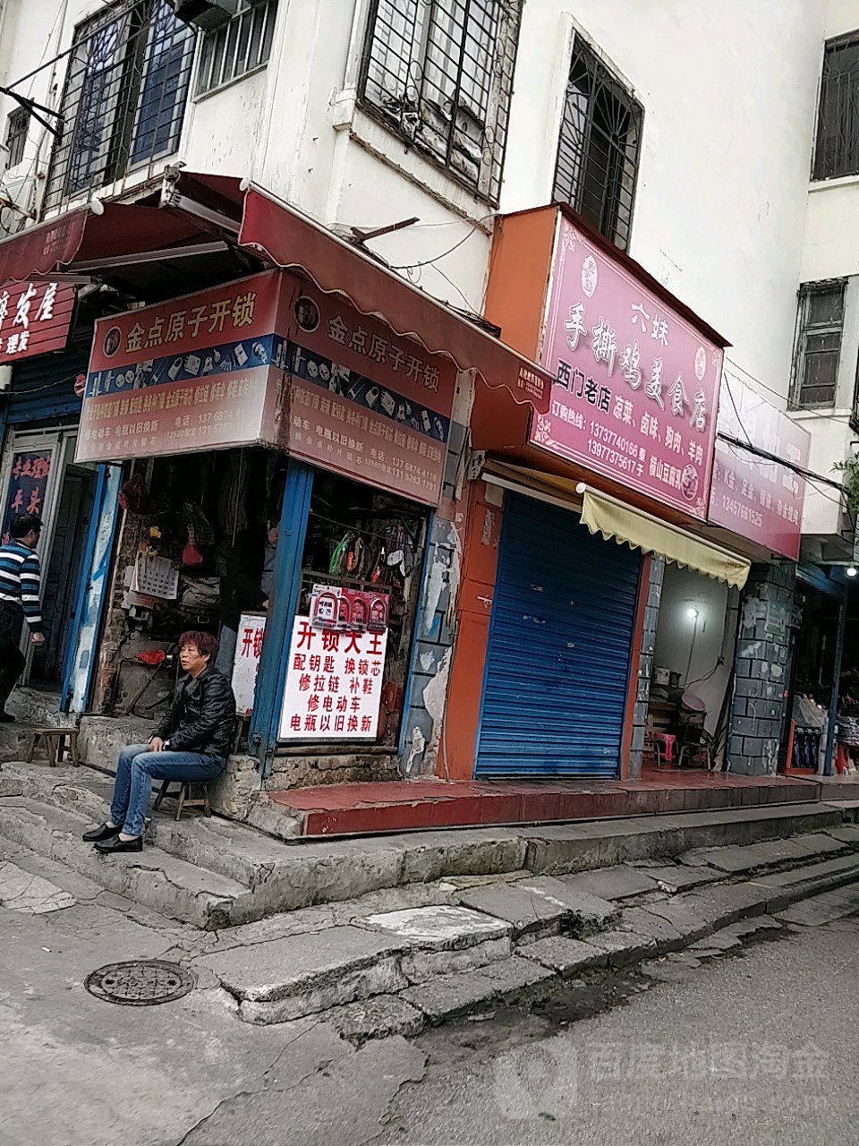 金点原子锁(信义路店)