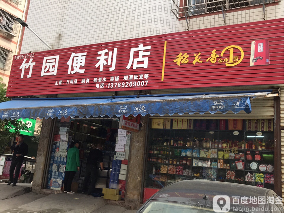 竹源便利店