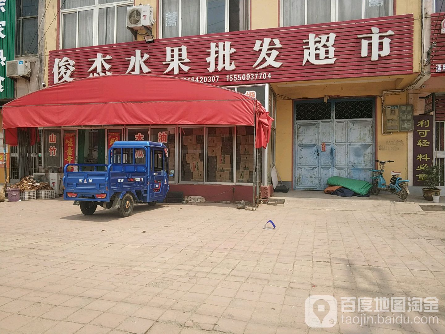 俊杰水果批发超市