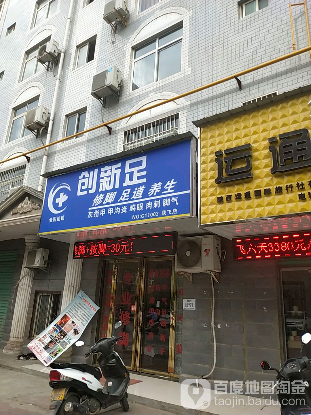 创新足修脚足道养生(陕飞店)