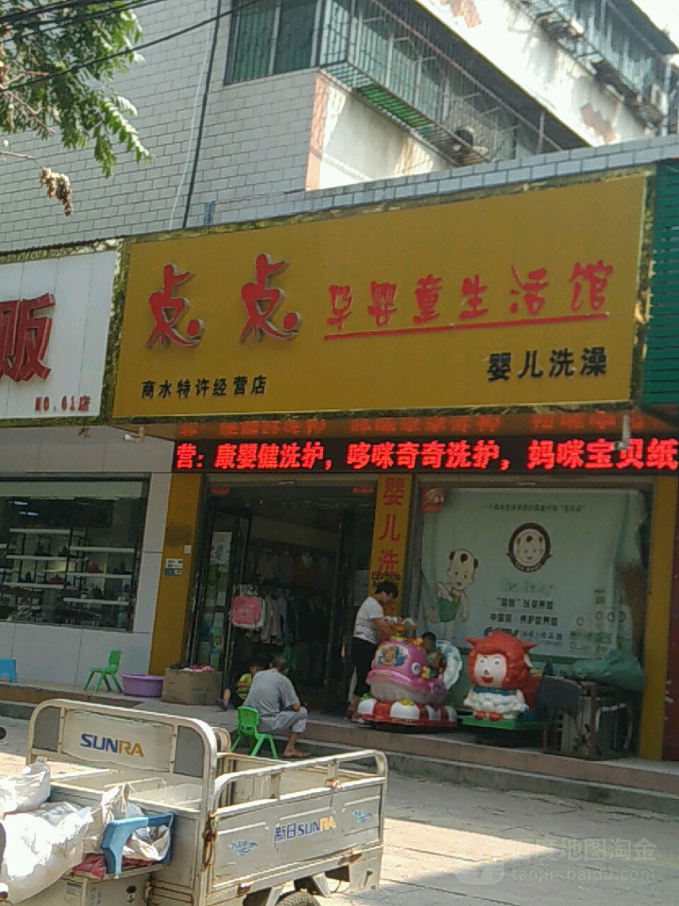 商水县点点孕婴童生活馆(商水特许经营店)