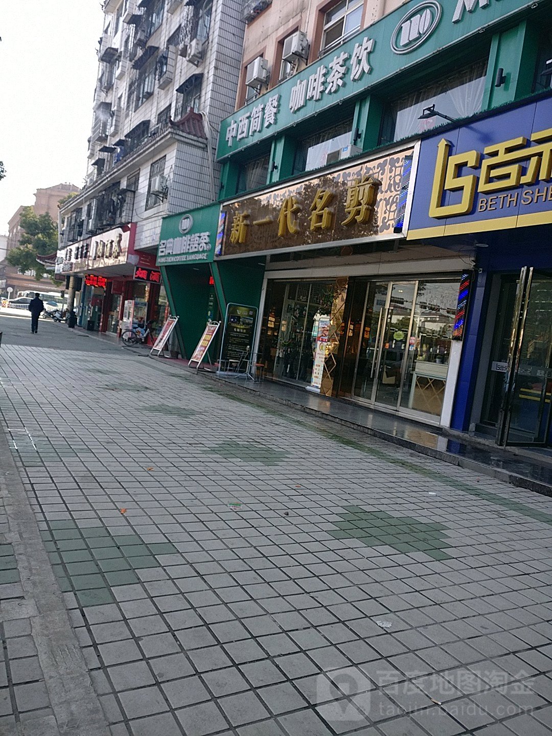 新一代名剪(玉沙大道店)