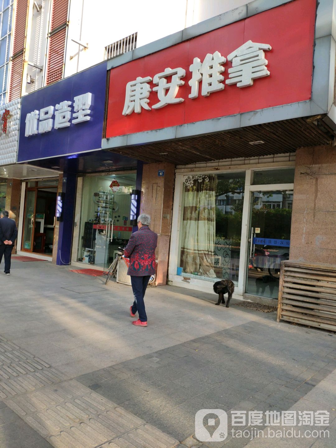 康安推拿