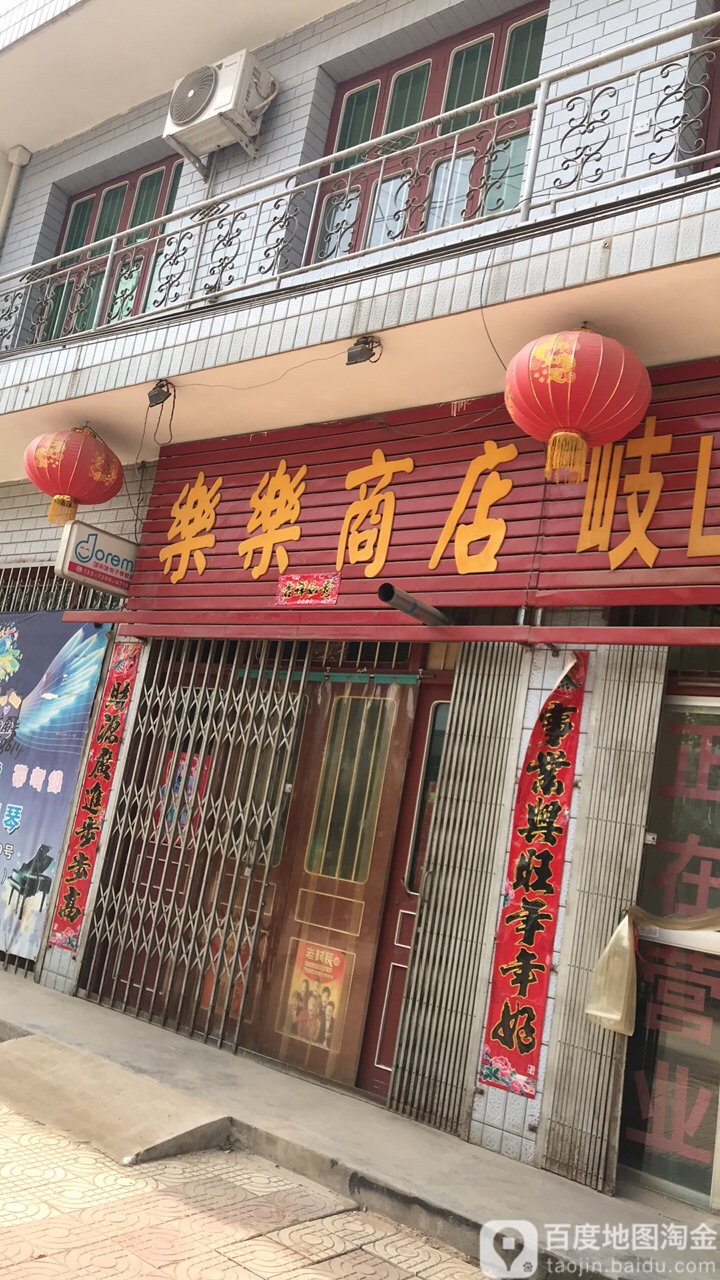 乐乐商店