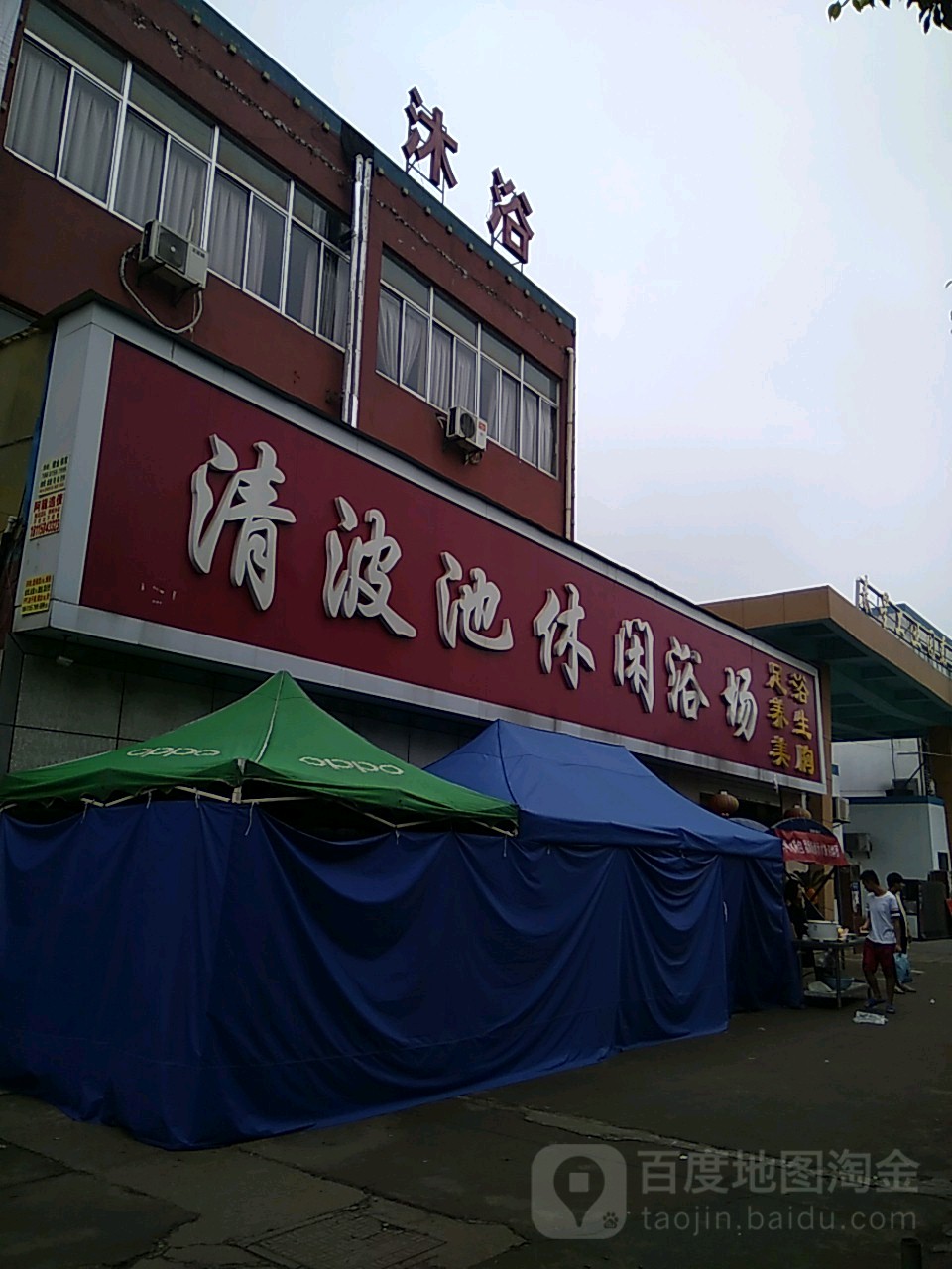 清波池休闲浴场