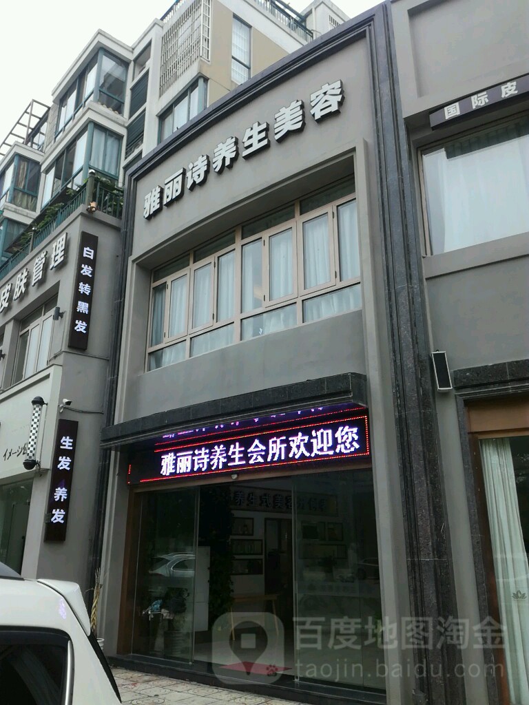 雅丽诗养生堂会所
