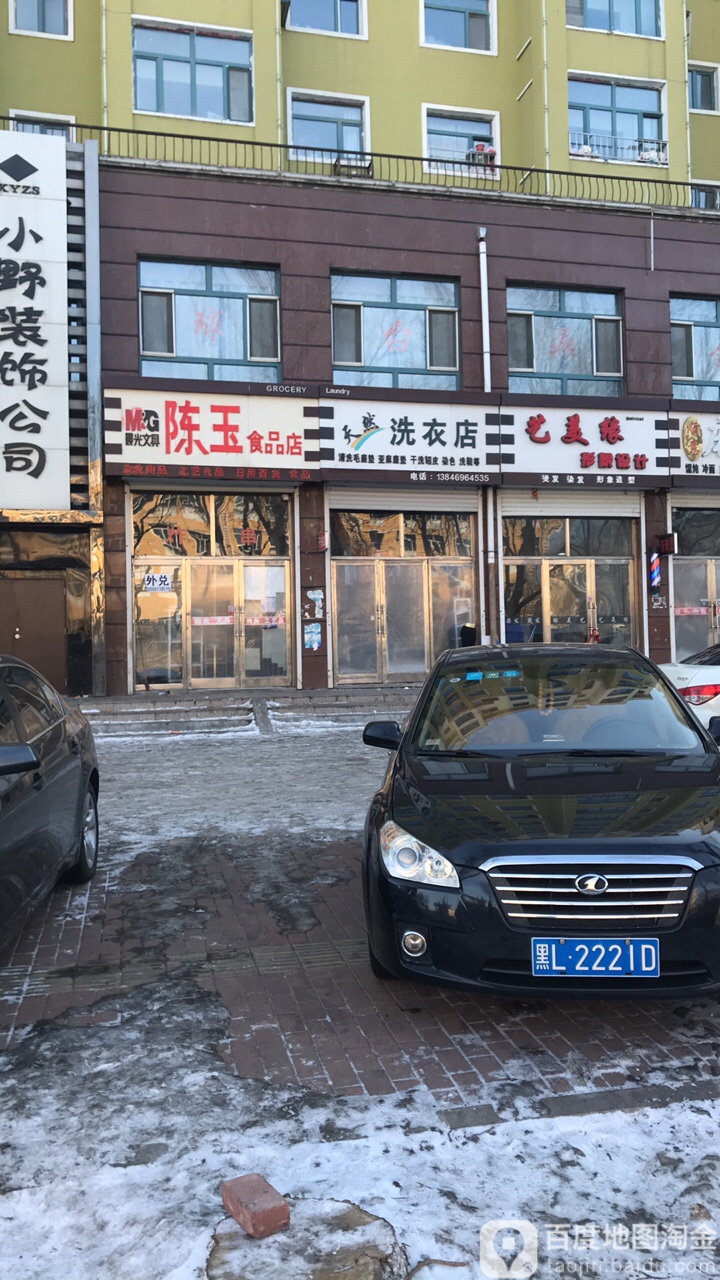 天燃洗衣店