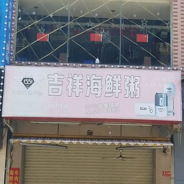 吉祥海鲜粥(二马路店)