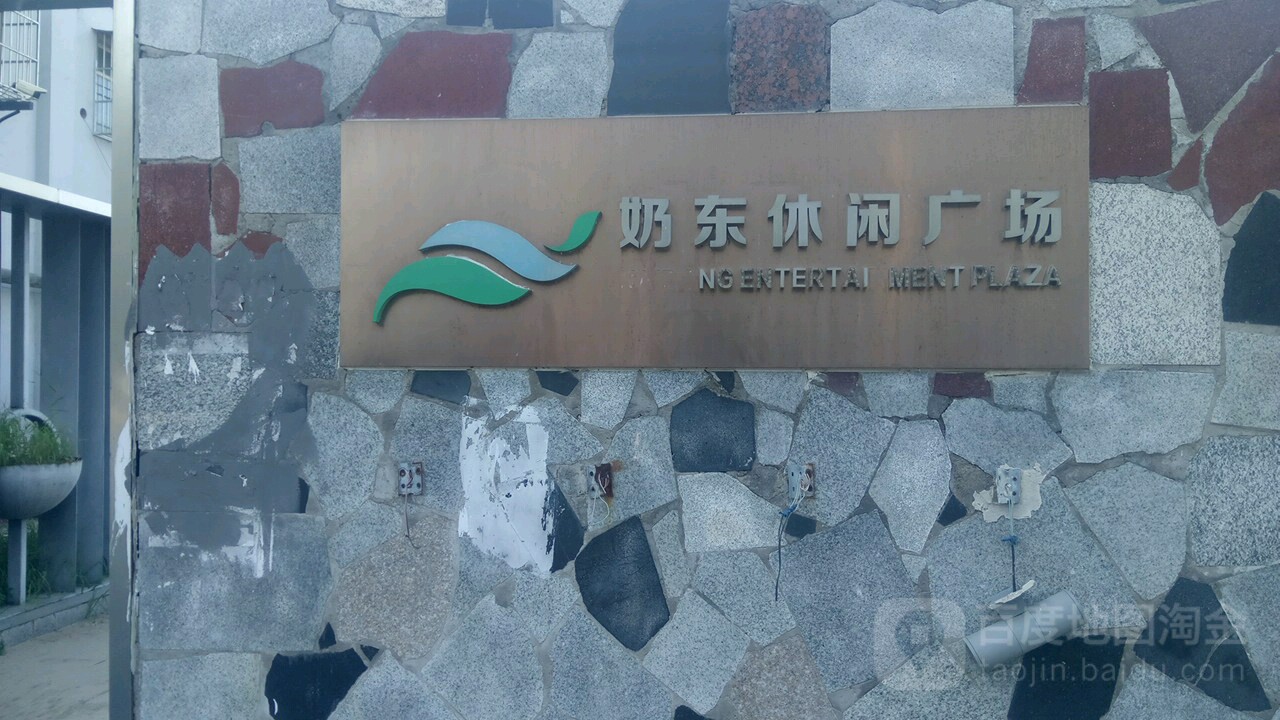 奶东休闲商场