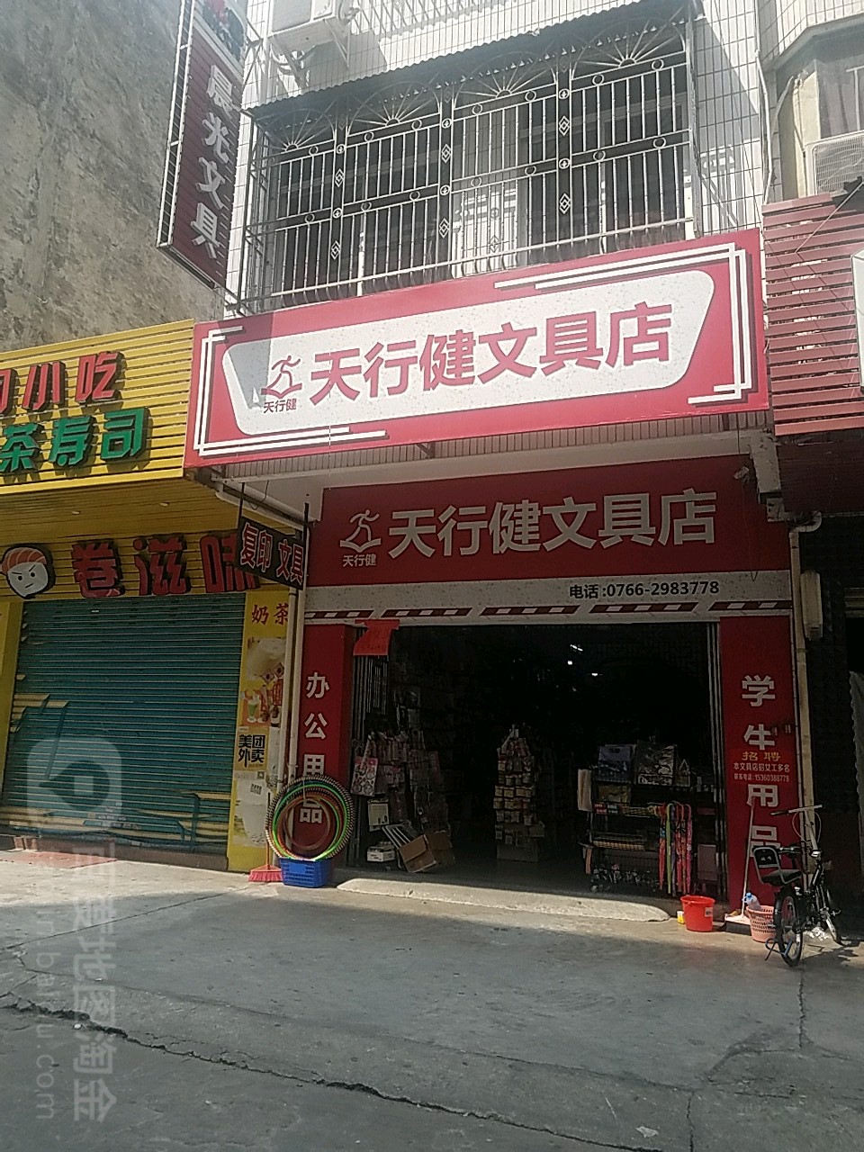 天行健文具店