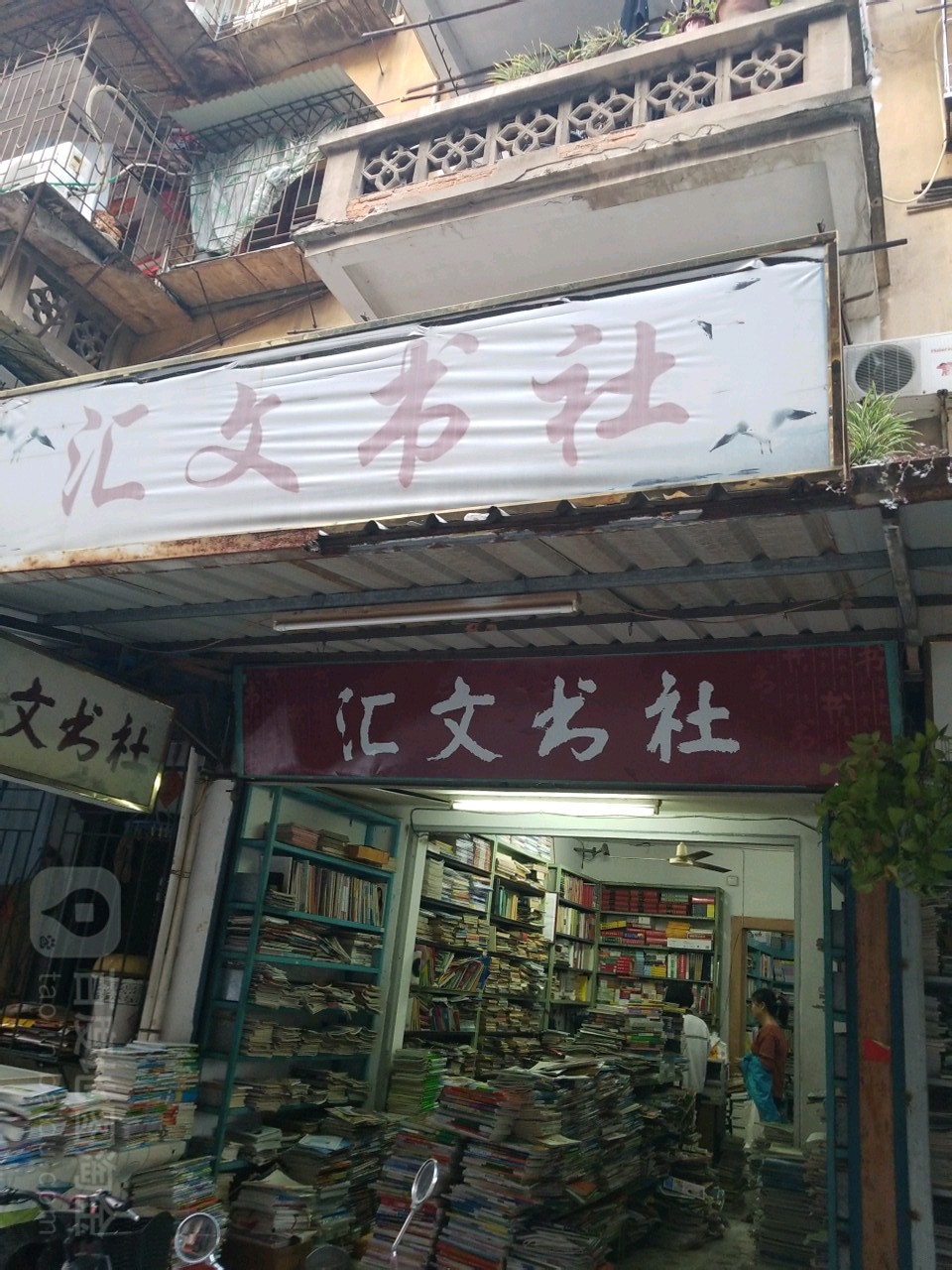 汇wen书社
