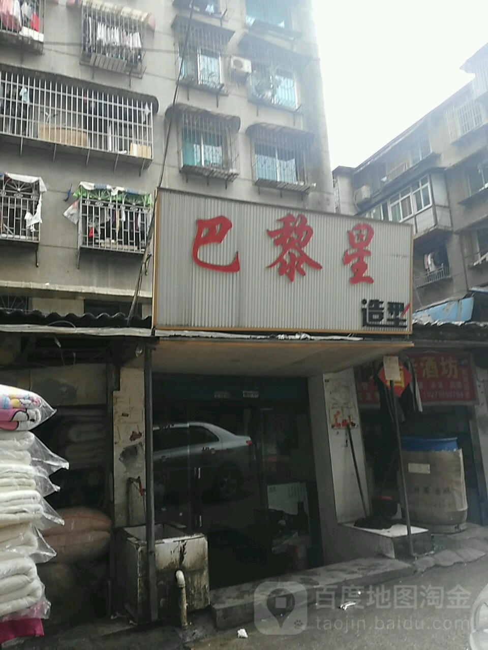 巴黎星号造型(鸿通城店)