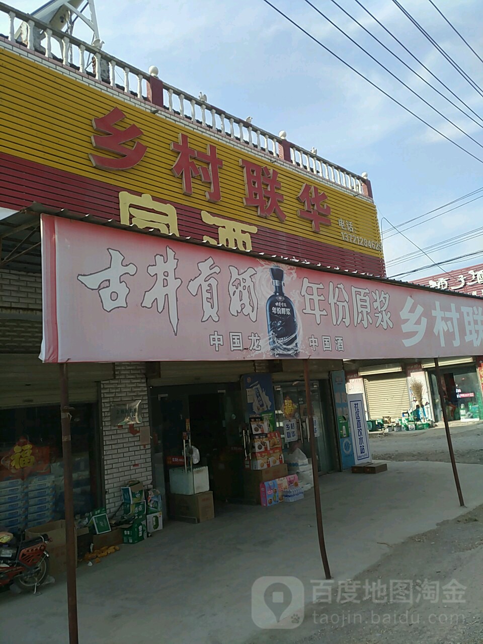 乡村联华(X017店)