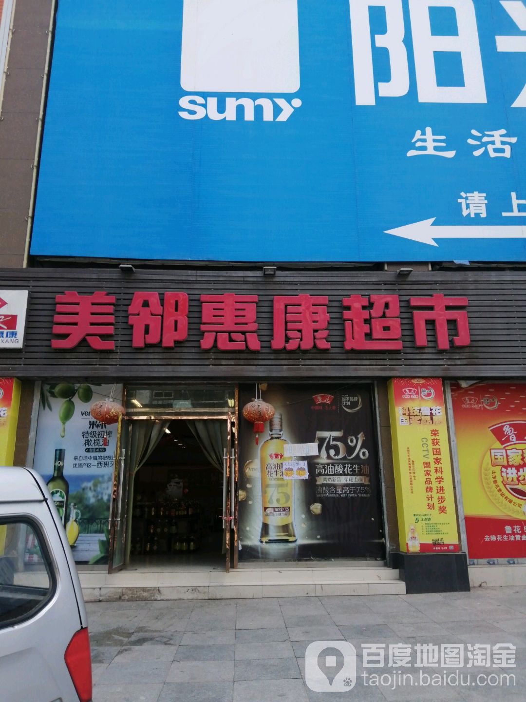 美邻慧康超市(蓬溪店)