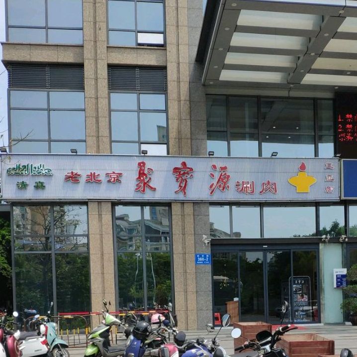清真·老北京南城涮肉(三亚店)