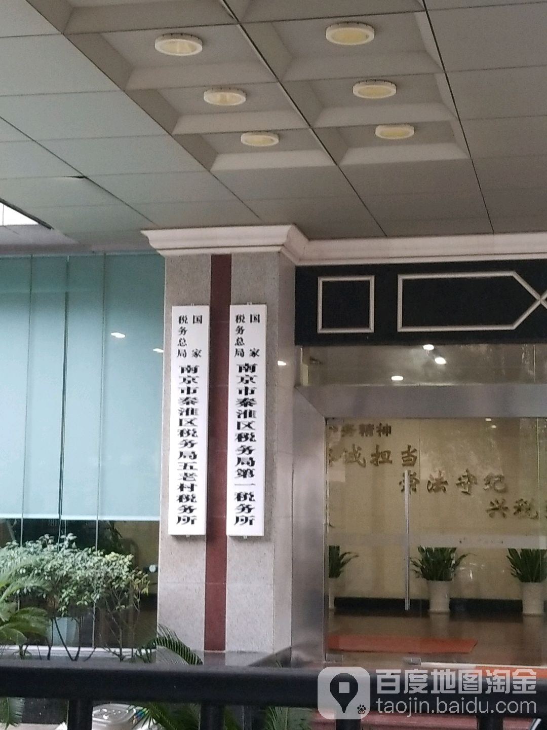 国家税务总局南京市秦淮区税务局第一税务所