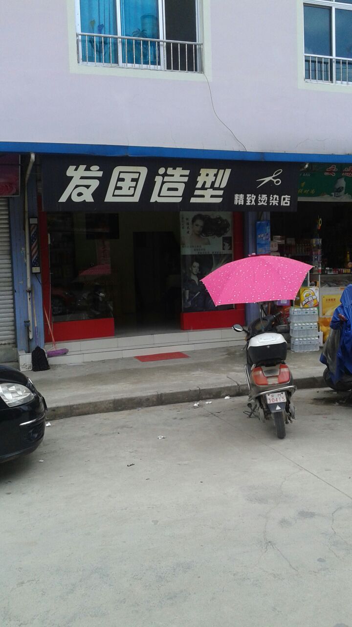 发果造型(九龙路店)