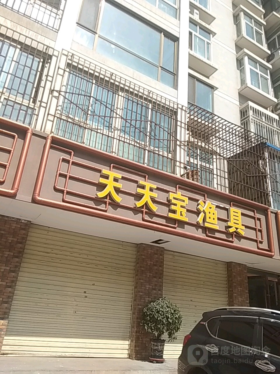 天天宝渔具