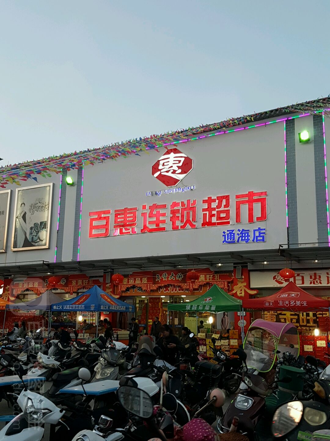 百惠连锁大超(通海店)