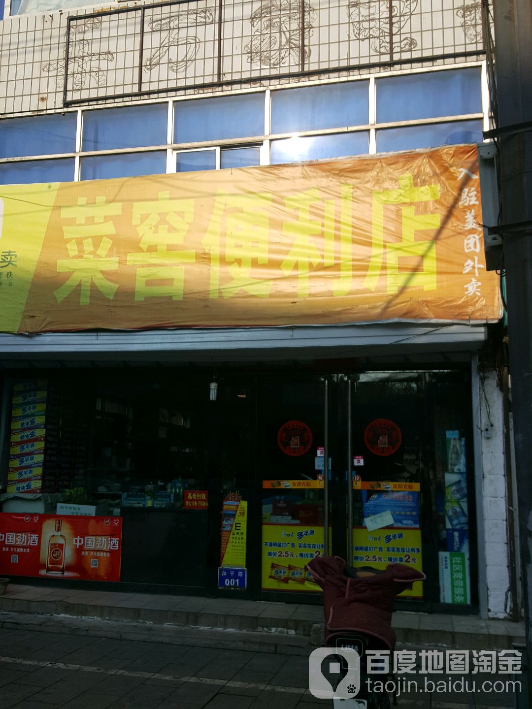 菜窖便便利店