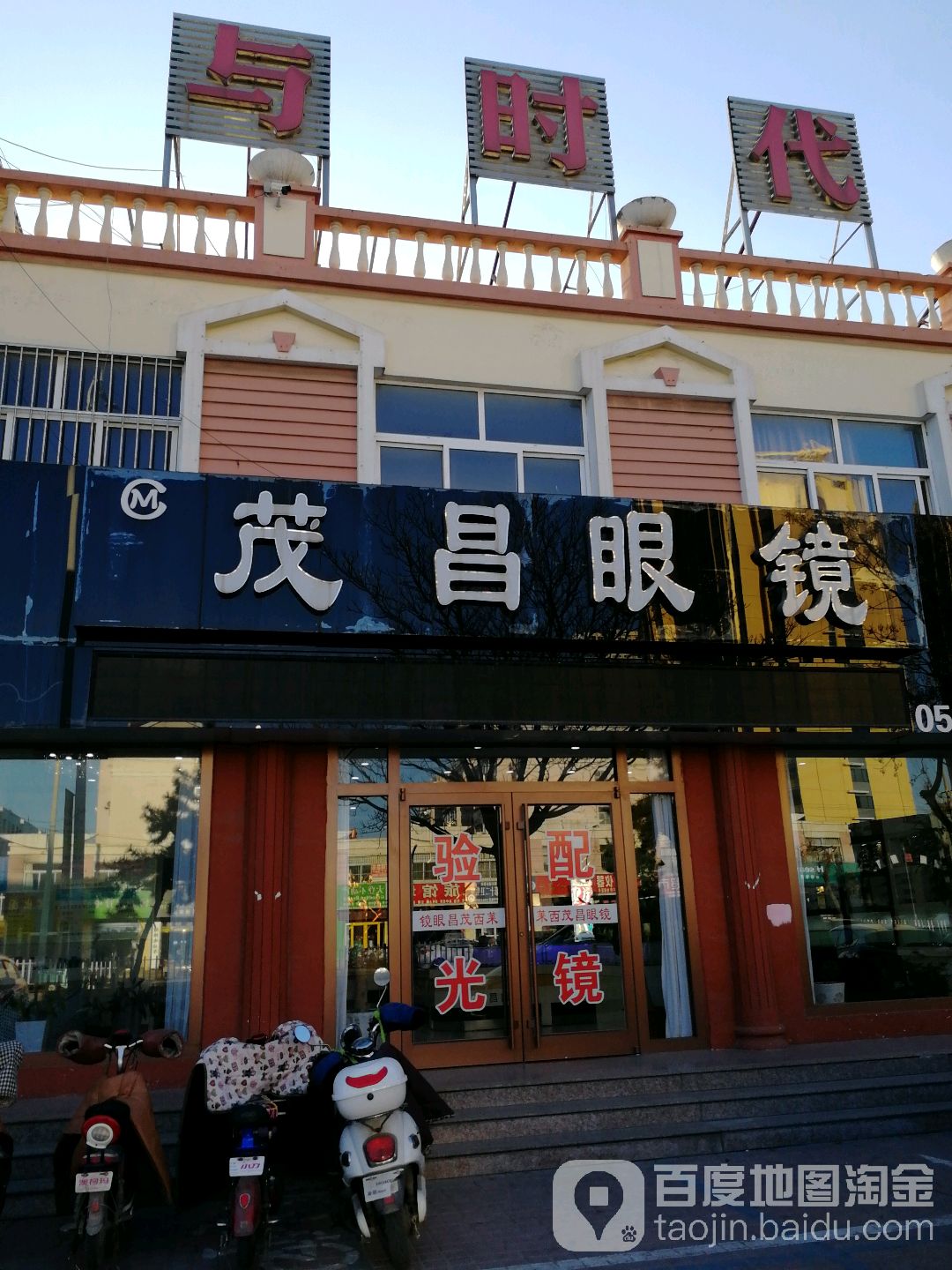 茂昌眼镜(青岛路店)