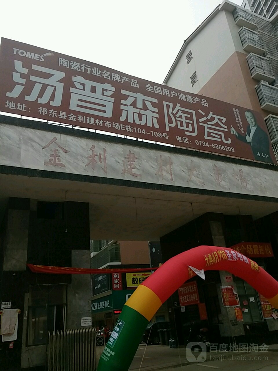 金利建材大市场(k栋安华瓷砖店)