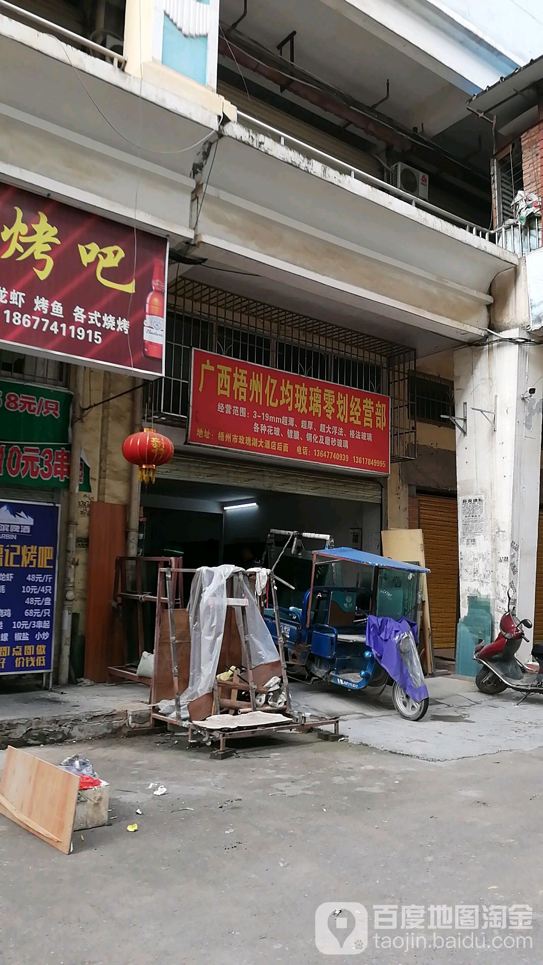 广西梧州亿均玻璃零划经营部(福兴时代广场店)