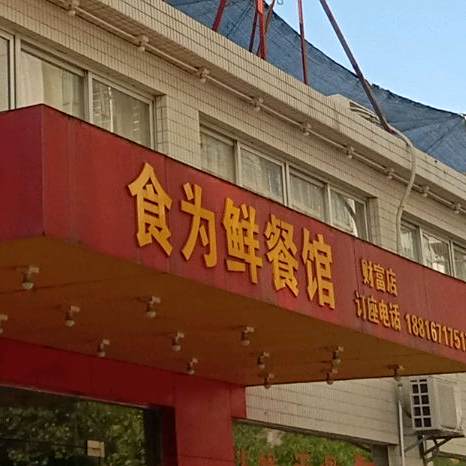食为鲜餐馆