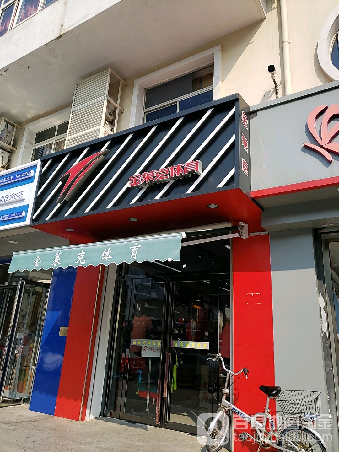 金莱克体育(利津路店)