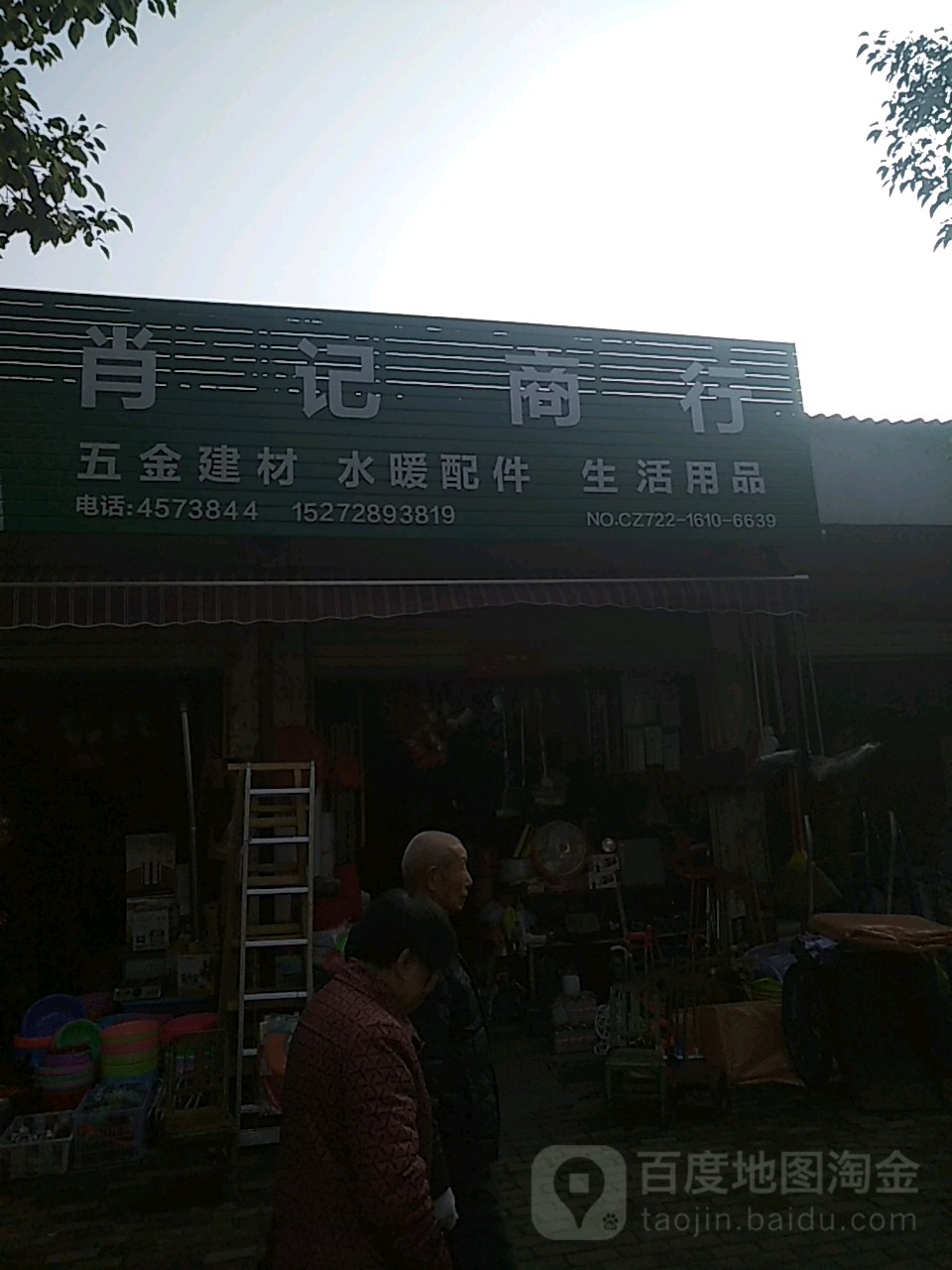 肖记商行