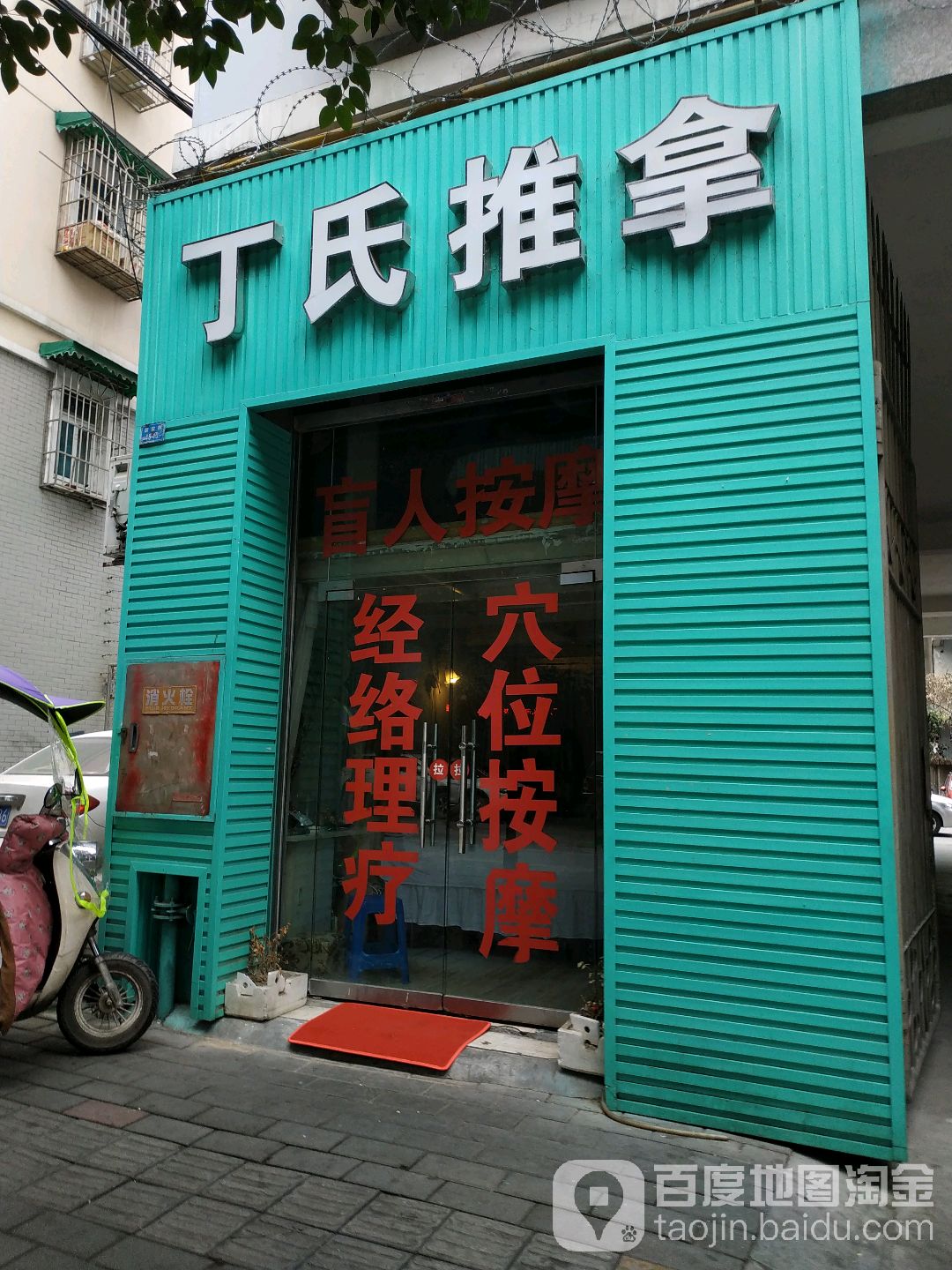 丁氏推拿(御安街店)